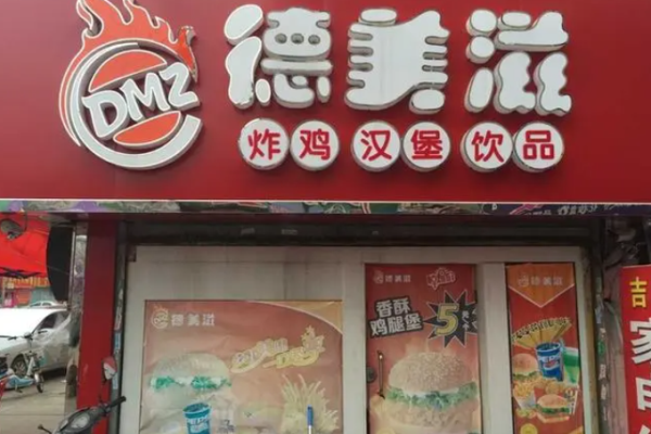 德美滋炸雞漢堡加盟