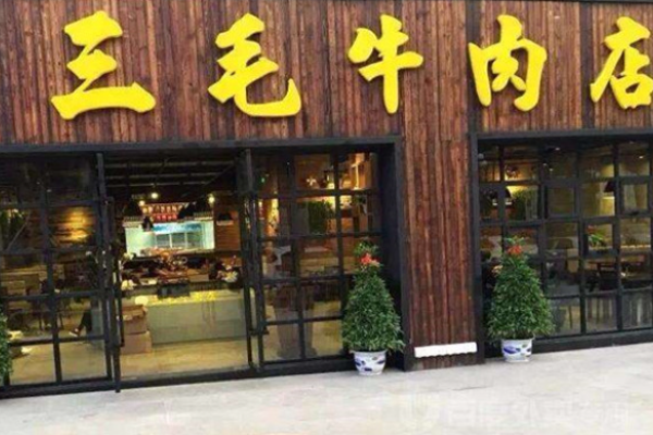 三毛牛肉店加盟