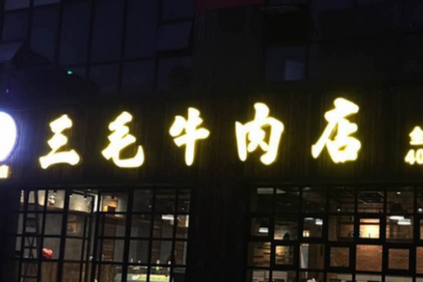 三毛牛肉店加盟
