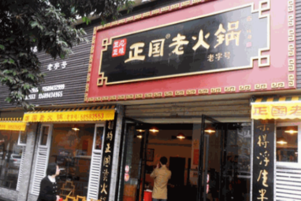 重慶正國(guó)老火鍋加盟