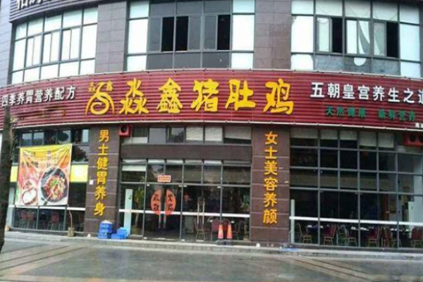淼鑫豬肚雞火鍋加盟