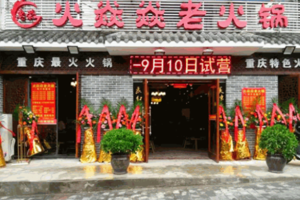 火焱焱老火鍋加盟