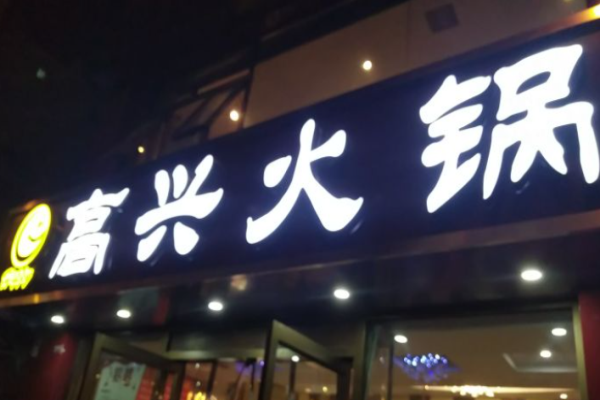 高興火鍋加盟