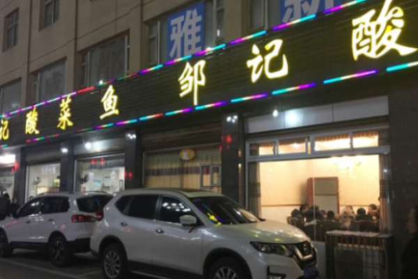 鄒記酸菜魚(yú)加盟