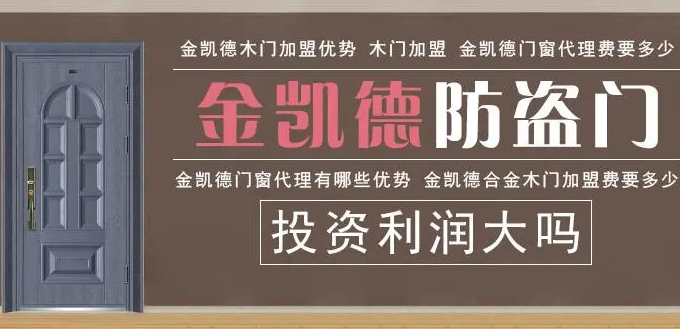 金凱德門業(yè)加盟