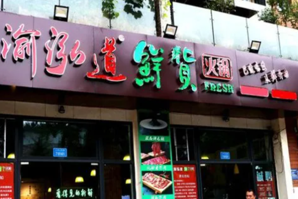 渝泓道鮮貨火鍋加盟