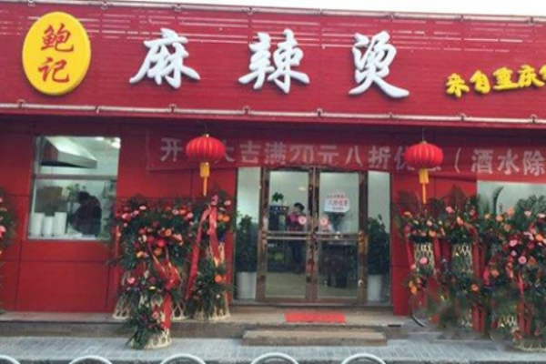 鮑記麻辣燙加盟