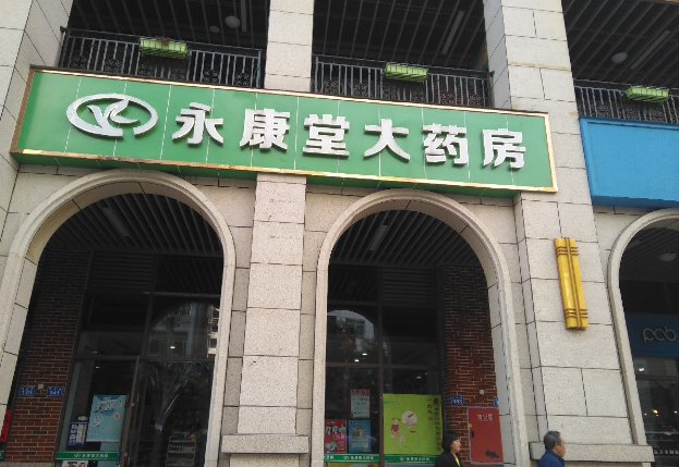 永康堂藥店加盟