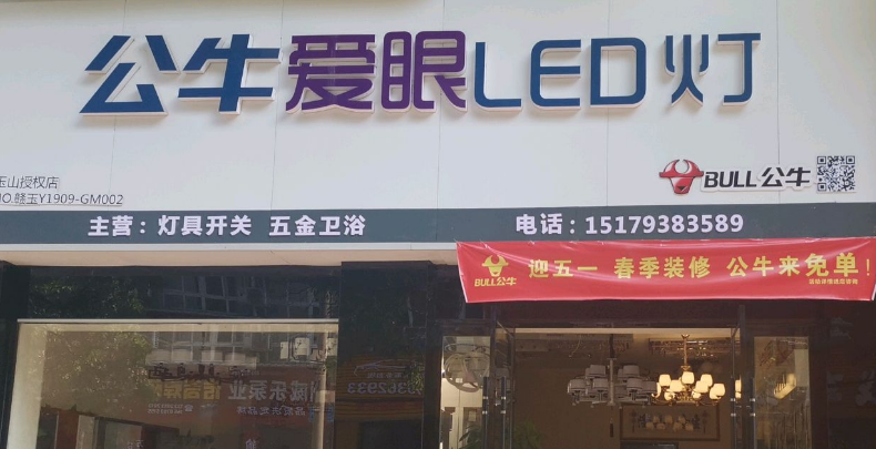 公牛愛(ài)眼照明加盟