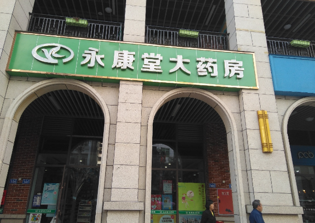 永康堂藥店加盟