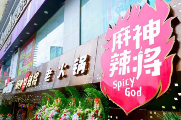 麻神辣將老火鍋加盟