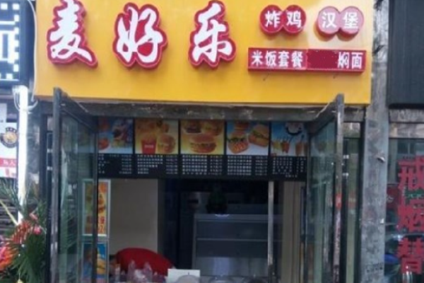 麥好樂炸雞漢堡加盟