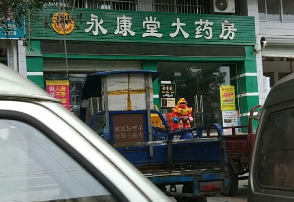 永康堂藥店加盟