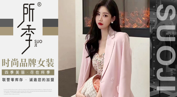 所季女裝