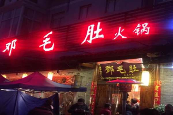 重慶鄧毛肚火鍋加盟