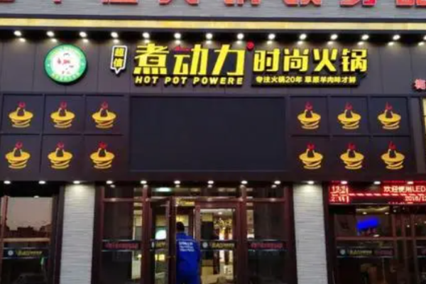 樺南煮動力火鍋加盟