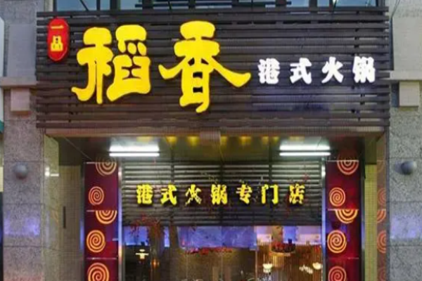 稻香海鮮火鍋加盟