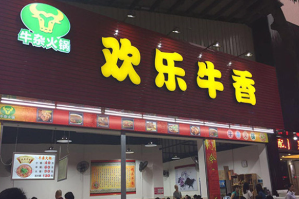 歡樂牛香牛雜火鍋加盟