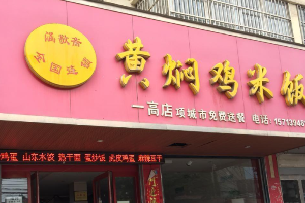 涵敬齋黃燜雞米飯加盟