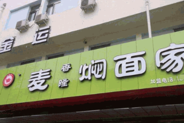 麥香隆燜面加盟
