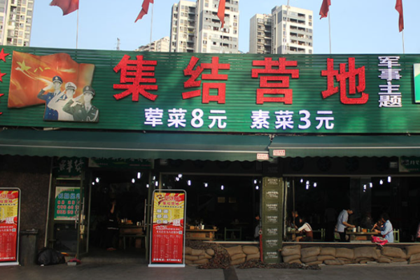 集結(jié)營地火鍋加盟