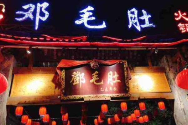 重慶鄧毛肚火鍋加盟