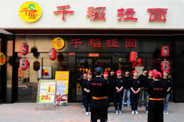 千稻拉面連鎖加盟