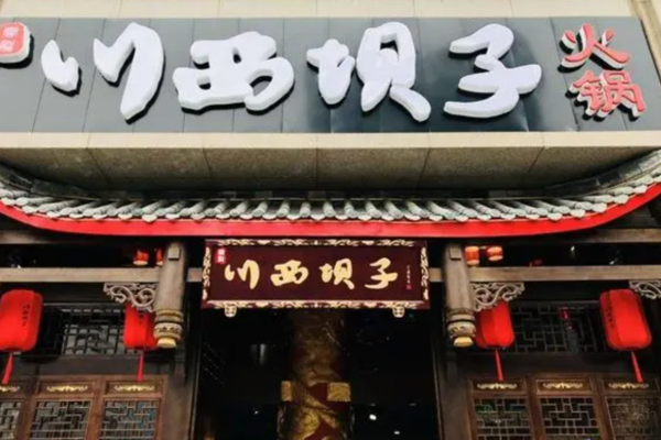 川西壩子紅碼頭火鍋加盟