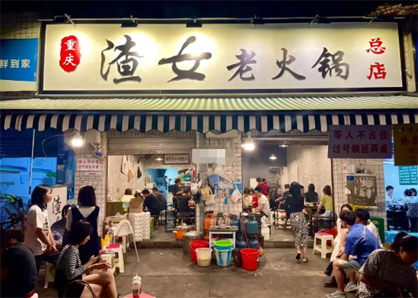 渣女老火鍋加盟
