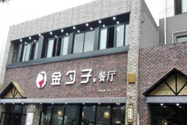 金勺子餐廳加盟