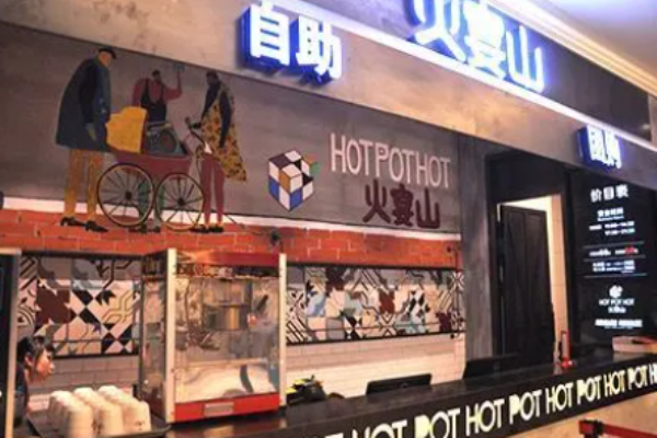 火宴山自助火鍋加盟