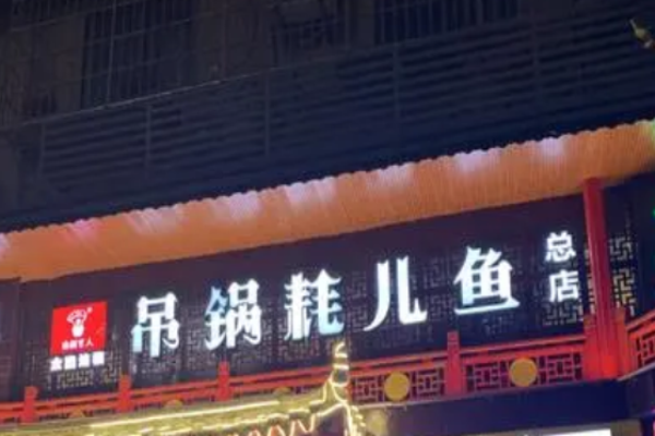 吊鍋耗兒魚加盟