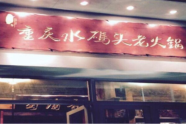 水碼頭老火鍋加盟
