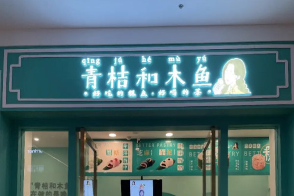 青桔和木魚糕點(diǎn)甜點(diǎn)加盟