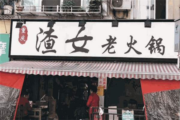 渣女老火鍋加盟