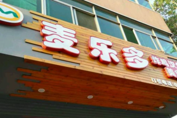 麥樂多漢堡加盟