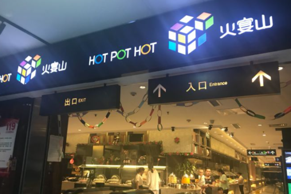 火宴山自助火鍋加盟
