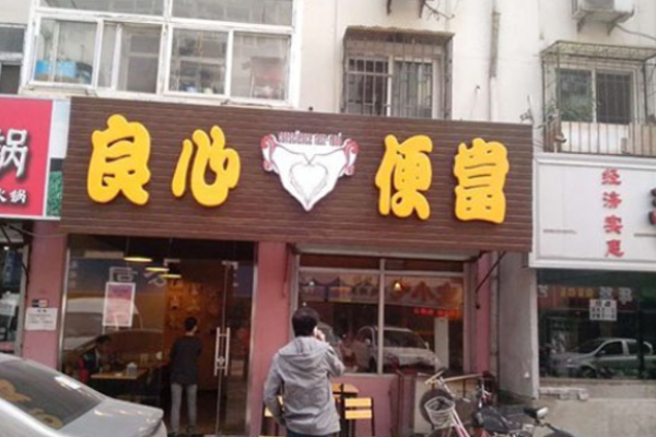 良心便當加盟