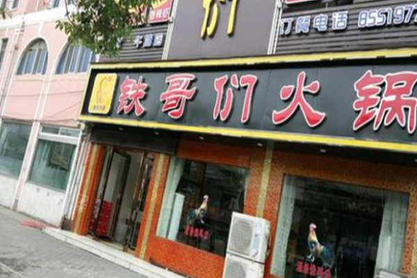 鐵哥們火鍋加盟