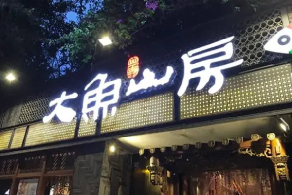 大魚(yú)山房加盟