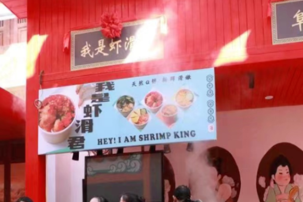 我是蝦滑君加盟