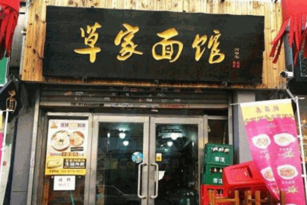 草家面館加盟
