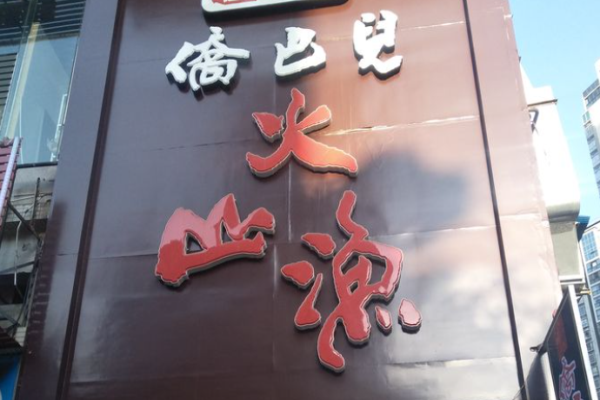 僑巴兒魚(yú)火鍋加盟