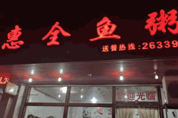 惠全魚(yú)粥加盟