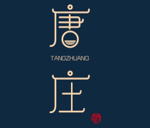 唐莊酒加盟