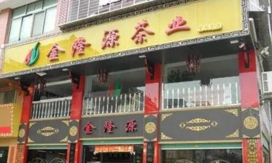 金隆源茶業(yè)加盟