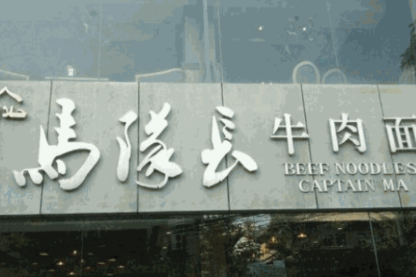 馬隊(duì)長(zhǎng)牛肉面加盟