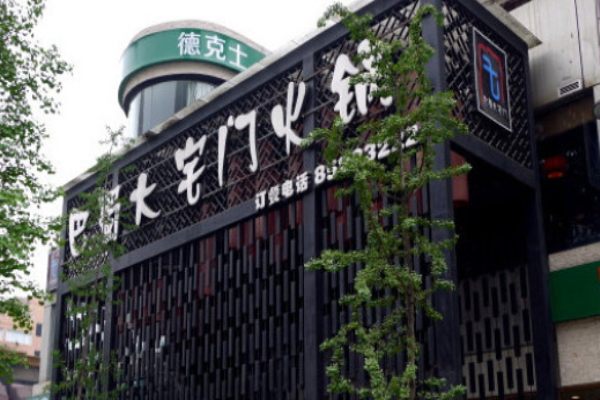 巴蜀大宅門(mén)火鍋加盟