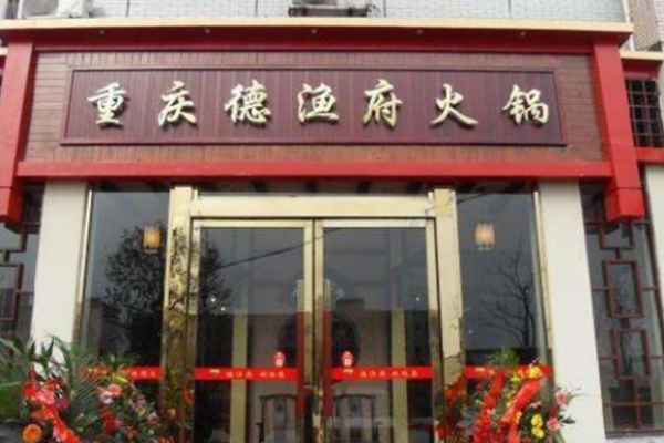 德漁府魚(yú)火鍋加盟