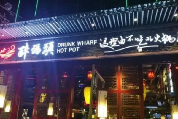 醉碼頭火鍋店加盟